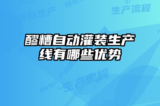 醪糟自動灌裝生產線有哪些優勢