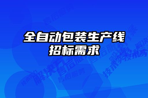 全自動包裝生產線招標需求