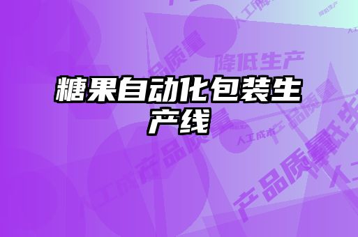 糖果自動化包裝生產線