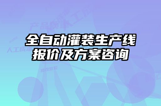 全自動灌裝生產線報價及方案咨詢
