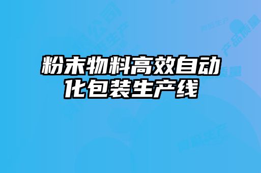 粉末物料高效自動化包裝生產線