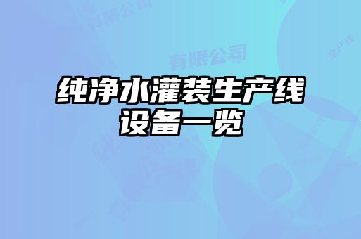 純凈水灌裝生產線設備一覽