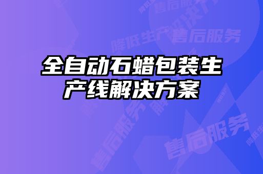 全自動石蠟包裝生產線解決方案