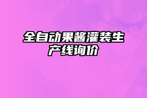 全自動果醬灌裝生產(chǎn)線詢價(jià)