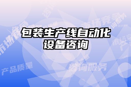 包裝生產線自動化設備咨詢