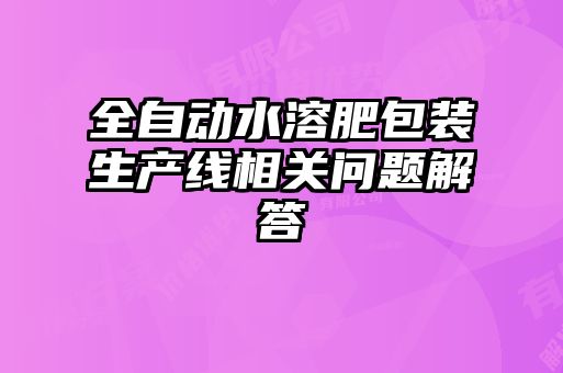 全自動水溶肥包裝生產線相關問題解答