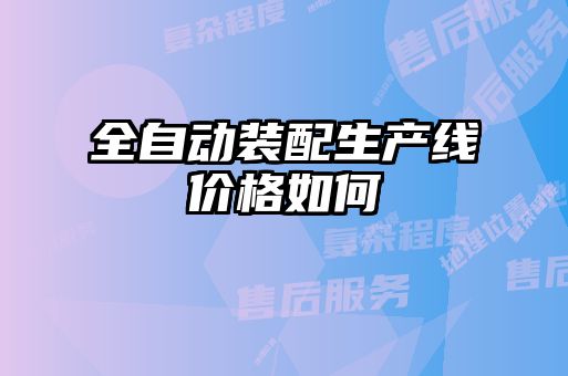 全自動裝配生產線價格如何