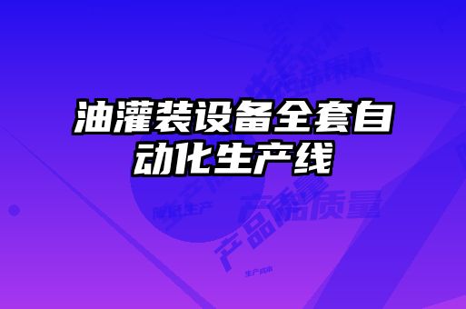 油灌裝設備全套自動化生產線