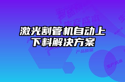 激光割管機自動上下料解決方案