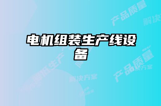 電機組裝生產(chǎn)線設(shè)備