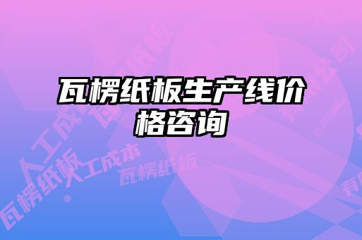 瓦楞紙板生產線價格咨詢