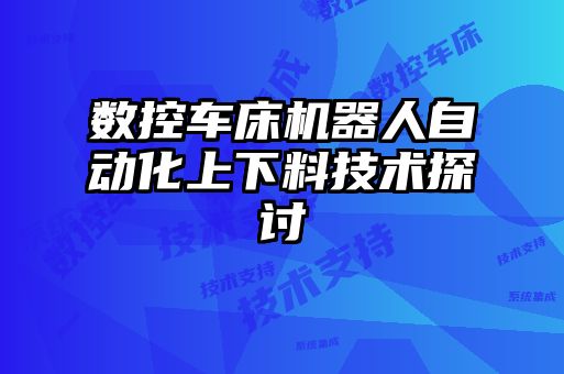 數控車床機器人自動化上下料技術探討
