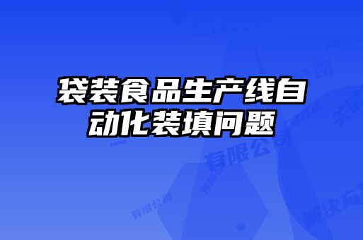 袋裝食品生產線自動化裝填問題