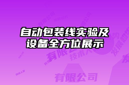 自動包裝線實驗及設備全方位展示