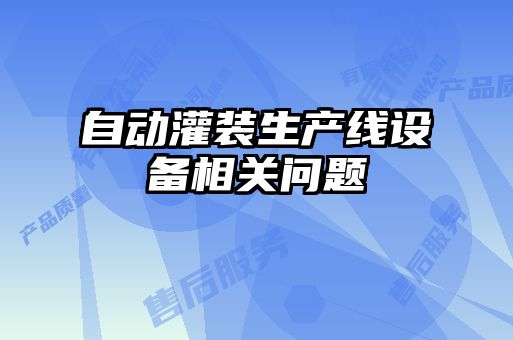 自動灌裝生產線設備相關問題