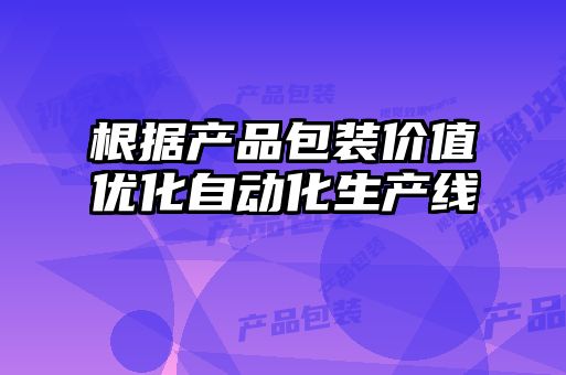 根據產品包裝價值優化自動化生產線