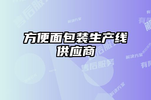方便面包裝生產線供應商