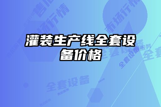 灌裝生產線全套設備價格