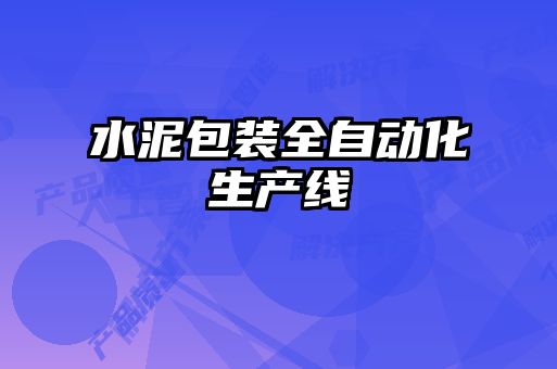 水泥包裝全自動化生產線
