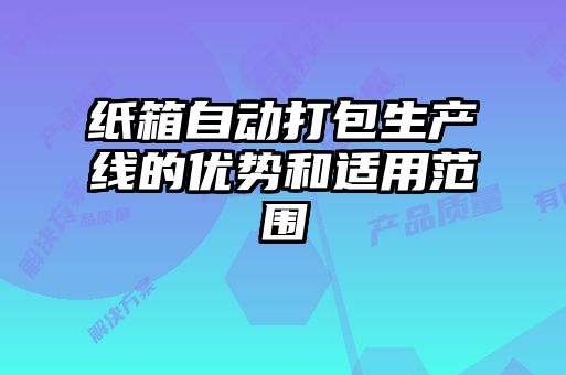 紙箱自動打包生產線的優勢和適用范圍