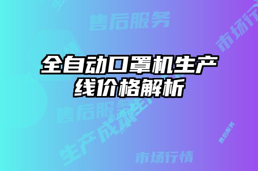 全自動口罩機生產線價格解析