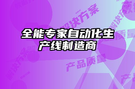 全能專家自動化生產線制造商