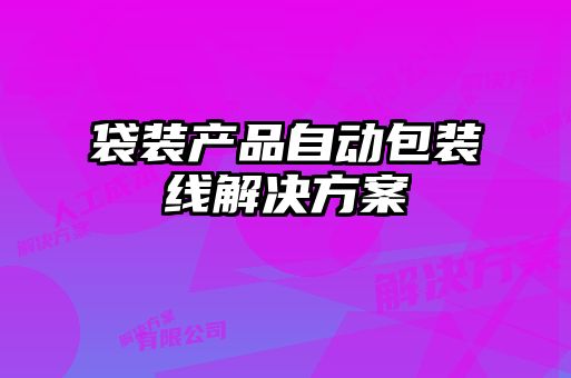 袋裝產品自動包裝線解決方案