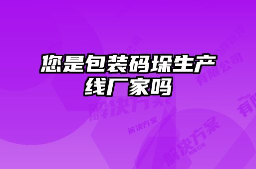 您是包裝碼垛生產線廠家嗎
