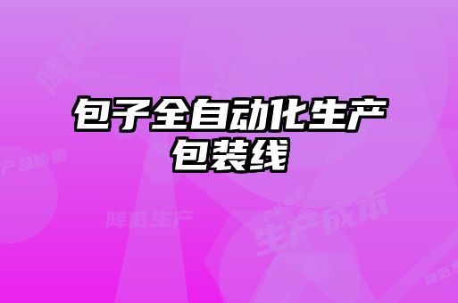 包子全自動化生產包裝線