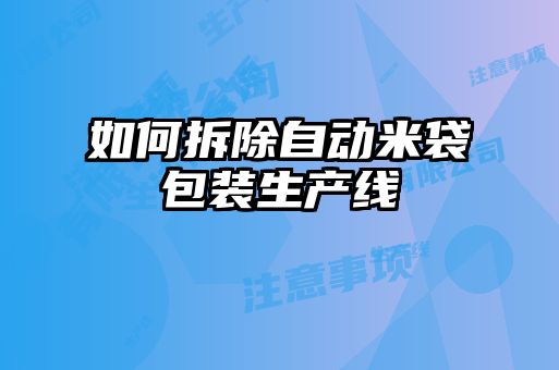如何拆除自動米袋包裝生產線