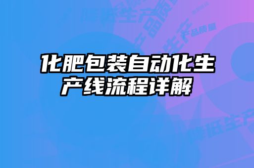 化肥包裝自動化生產線流程詳解