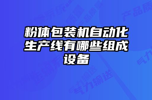 粉體包裝機自動化生產(chǎn)線有哪些組成設備