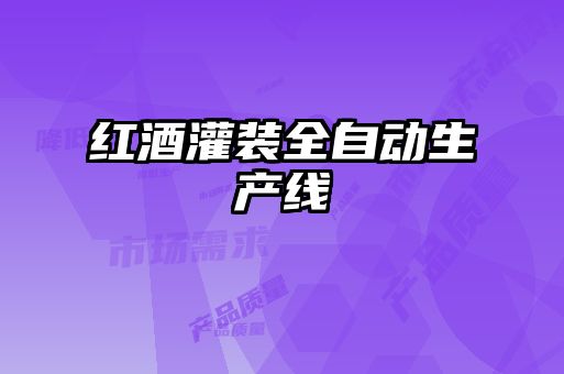 紅酒灌裝全自動生產線