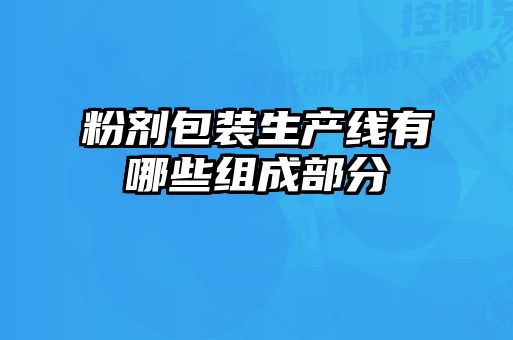 粉劑包裝生產線有哪些組成部分