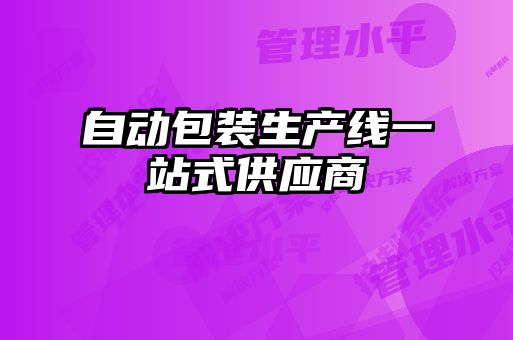 自動包裝生產線一站式供應商