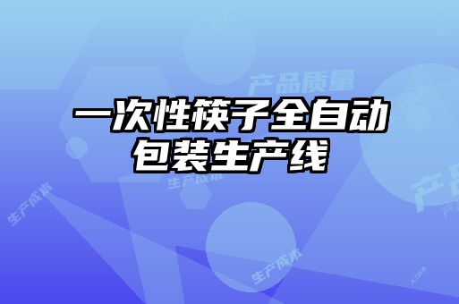 一次性筷子全自動包裝生產線