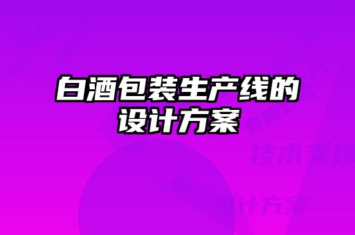 白酒包裝生產線的設計方案
