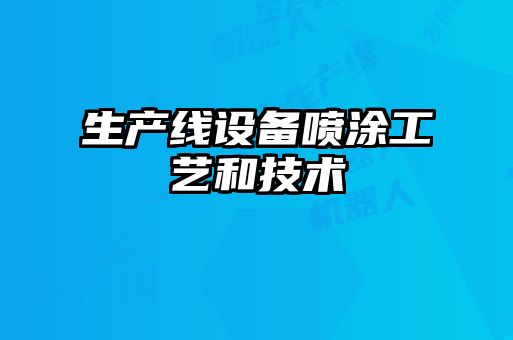 生產線設備噴涂工藝和技術