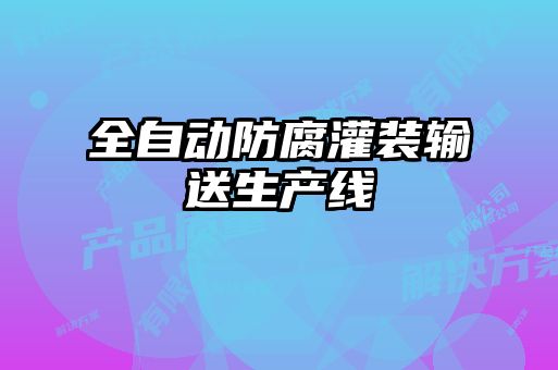 全自動(dòng)防腐灌裝輸送生產(chǎn)線