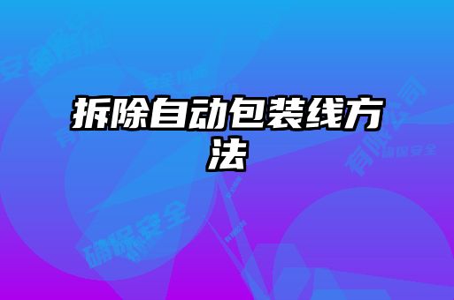 拆除自動(dòng)包裝線(xiàn)方法