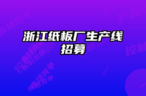 浙江紙板廠生產線招募