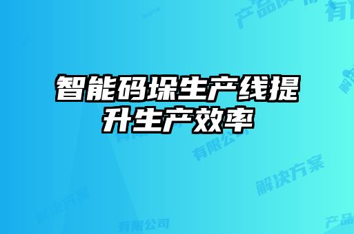 智能碼垛生產線提升生產效率