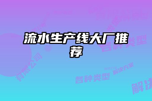 流水生產線大廠推薦