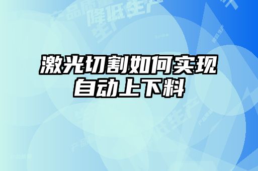 激光切割如何實現自動上下料