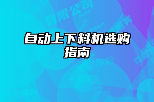 自動上下料機選購指南