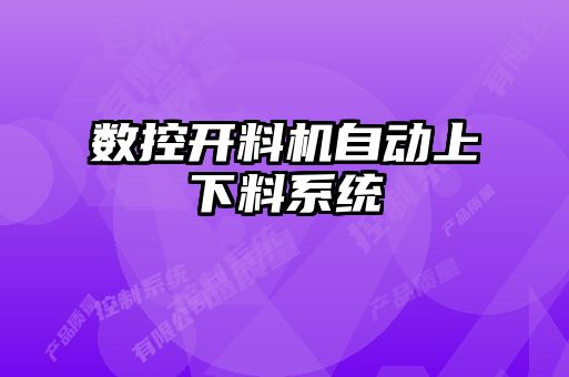 數控開料機自動上下料系統