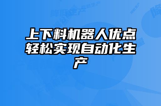 上下料機器人優點輕松實現自動化生產