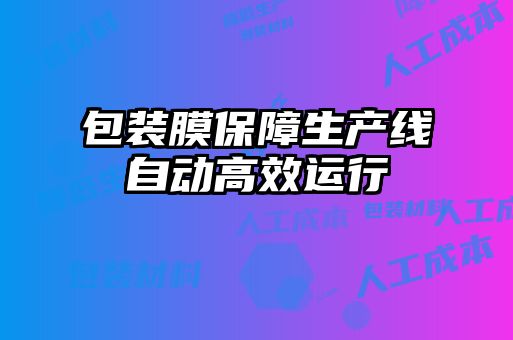 包裝膜保障生產線自動高效運行