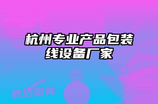 杭州專業產品包裝線設備廠家