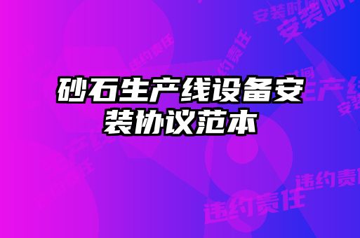 砂石生產線設備安裝協議范本